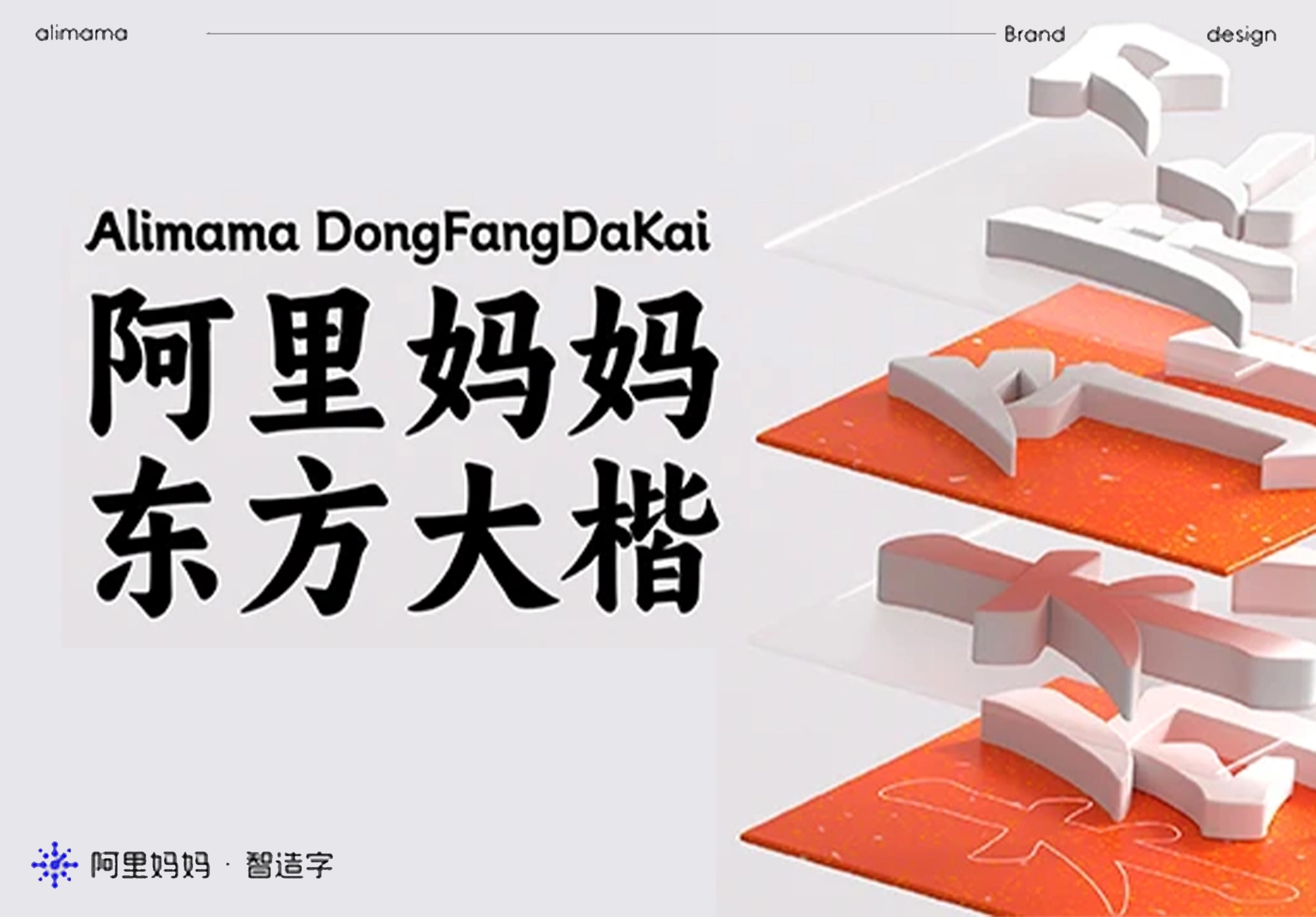 免费商用字体：东方美学新诠释！阿里妈妈东方大楷字体，大气磅礴！-天域博客