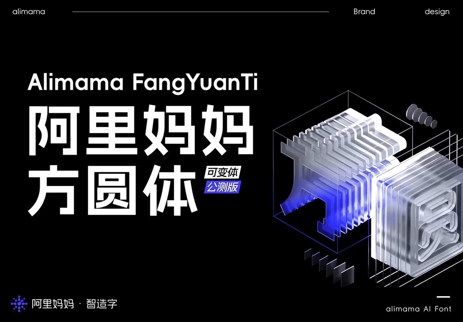 免费商用字体：阿里妈妈AI创新力作，全新方圆体字体发布！-天域博客