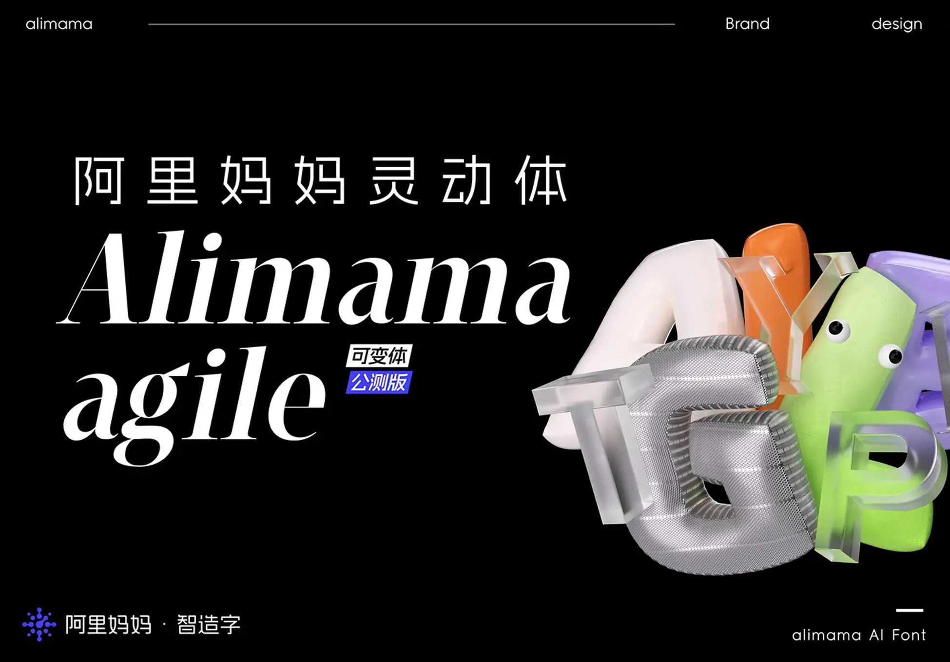 免费商用字体：创意字体新风尚！阿里妈妈灵动体，灵动你的视觉！-天域博客