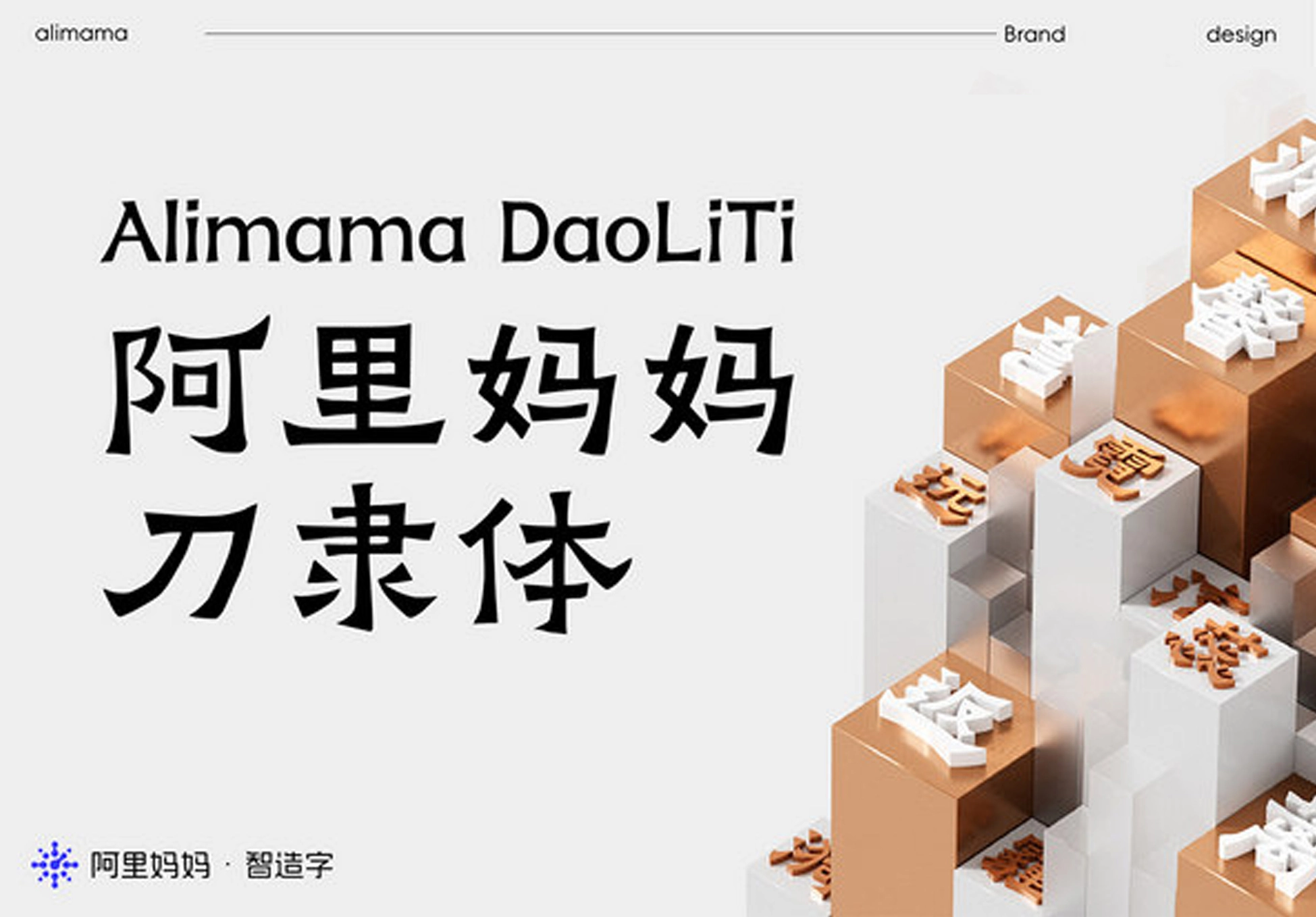 免费商用字体：阿里妈妈刀隶体震撼发布，速来下载！-天域博客