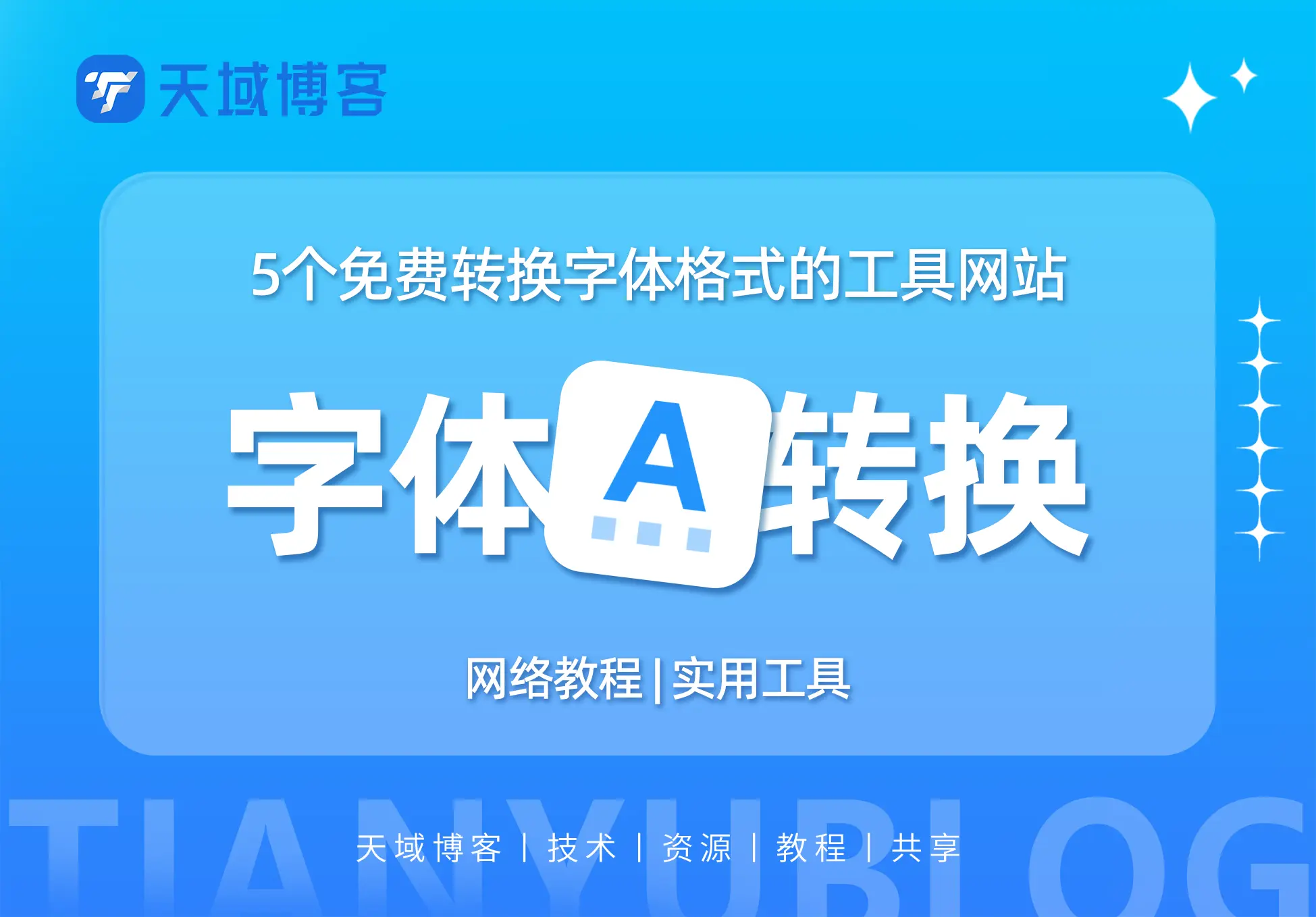推荐5个免费转换字体格式的工具网站-天域博客