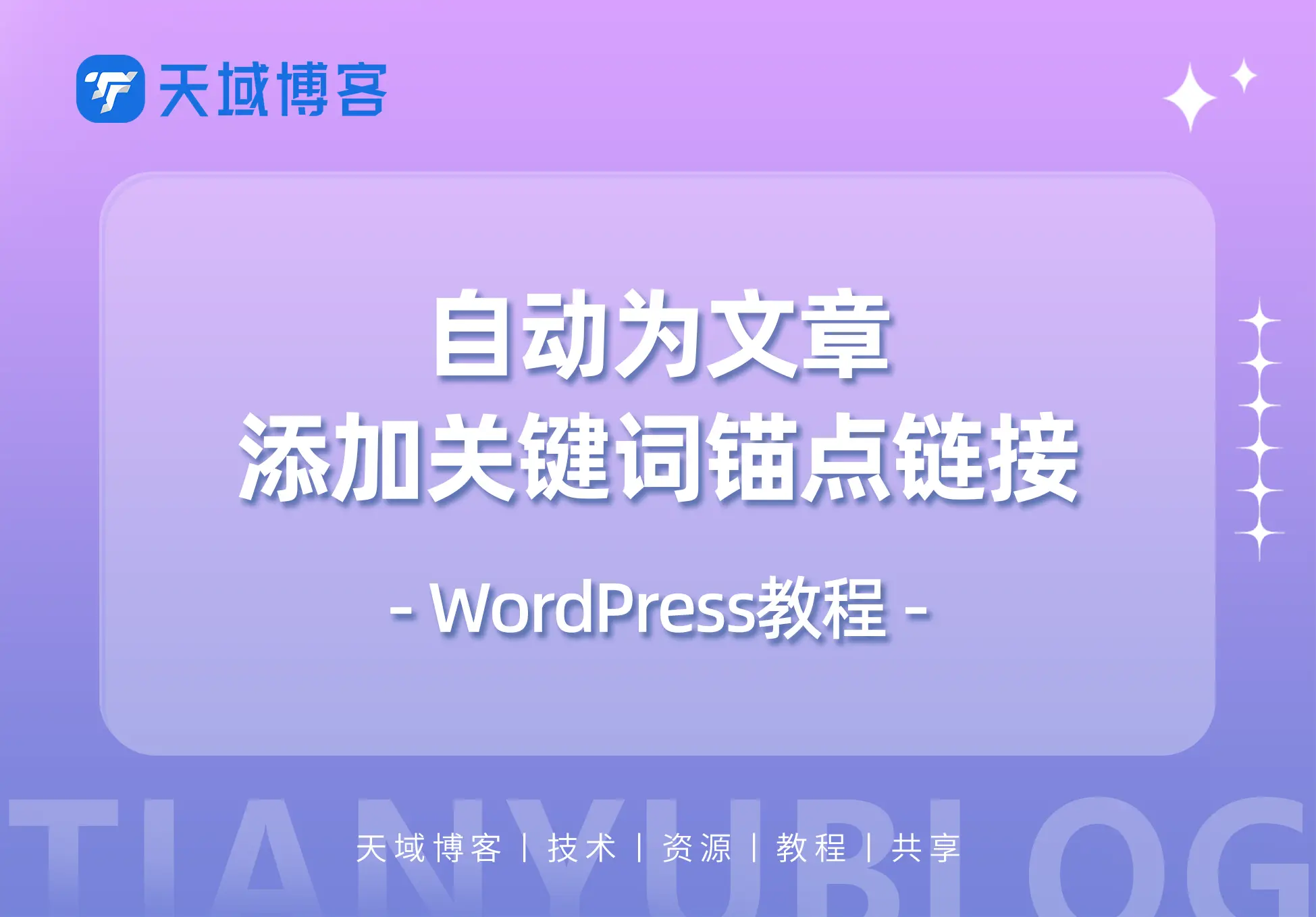 WordPress教程：自动为文章添加关键词锚点链接（修复版）-天域博客