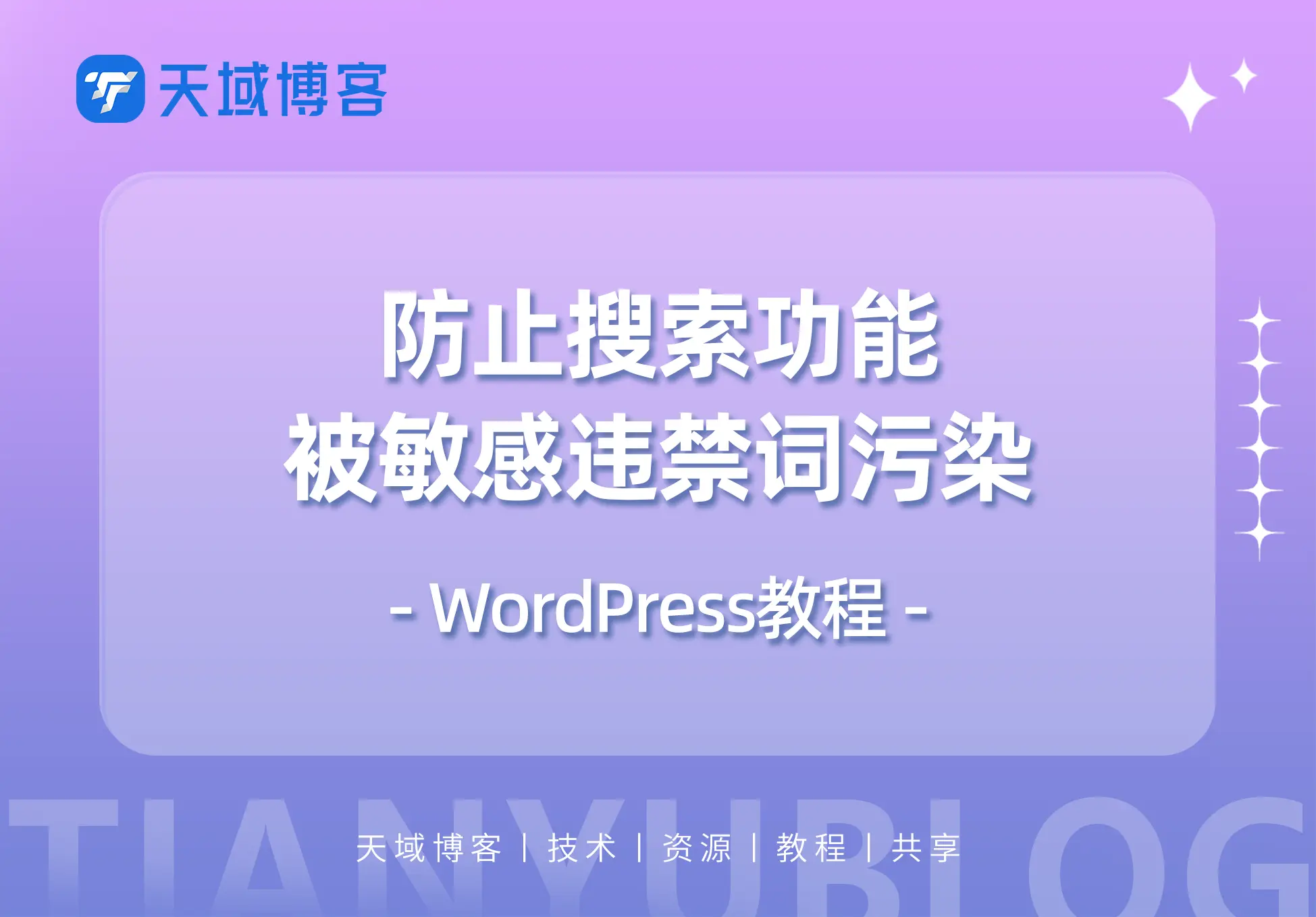 WordPress教程：防止搜索功能被敏感违禁词污染-天域博客