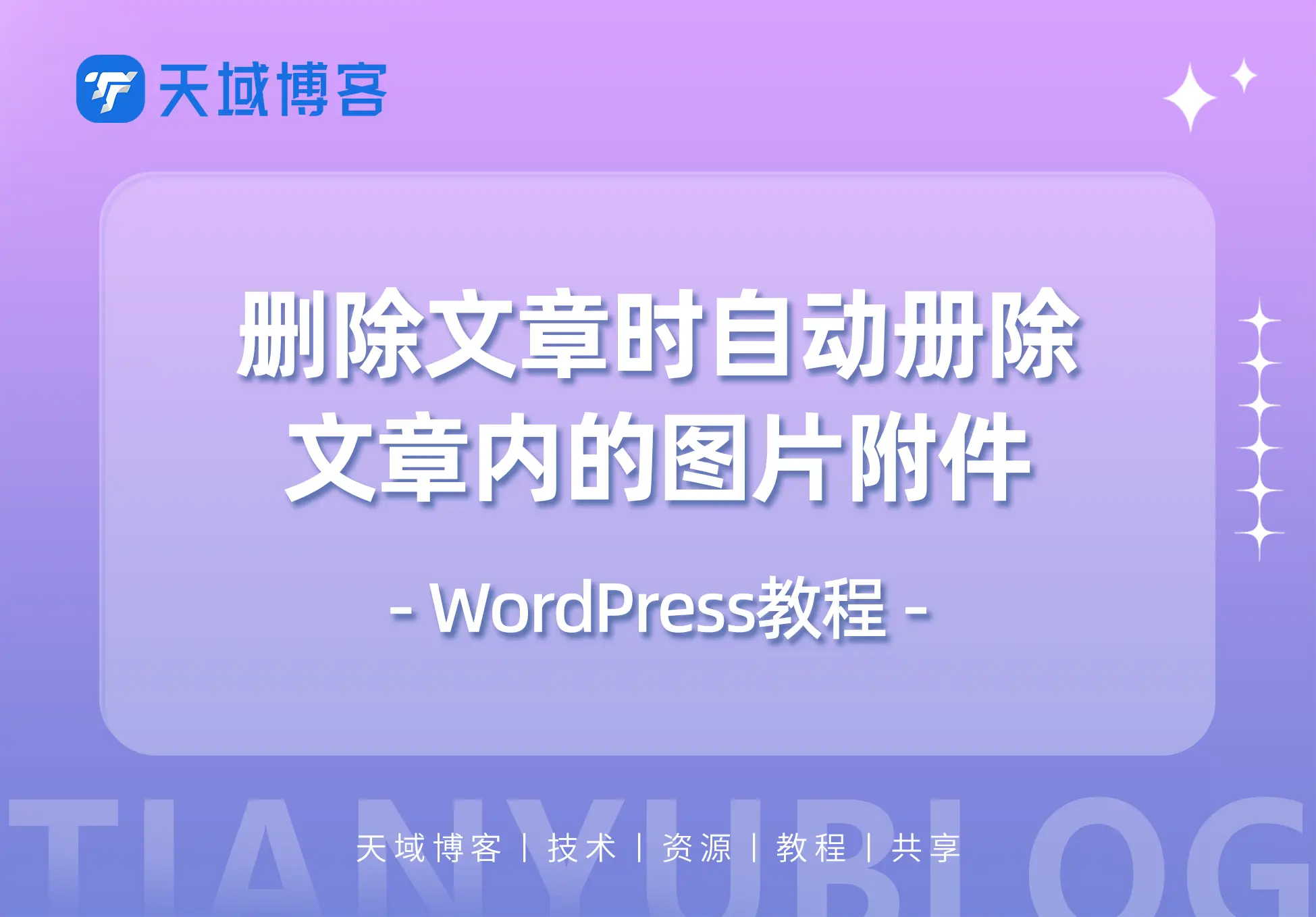 WordPress教程：删除文章时自动删除文章内的图片附件-天域博客