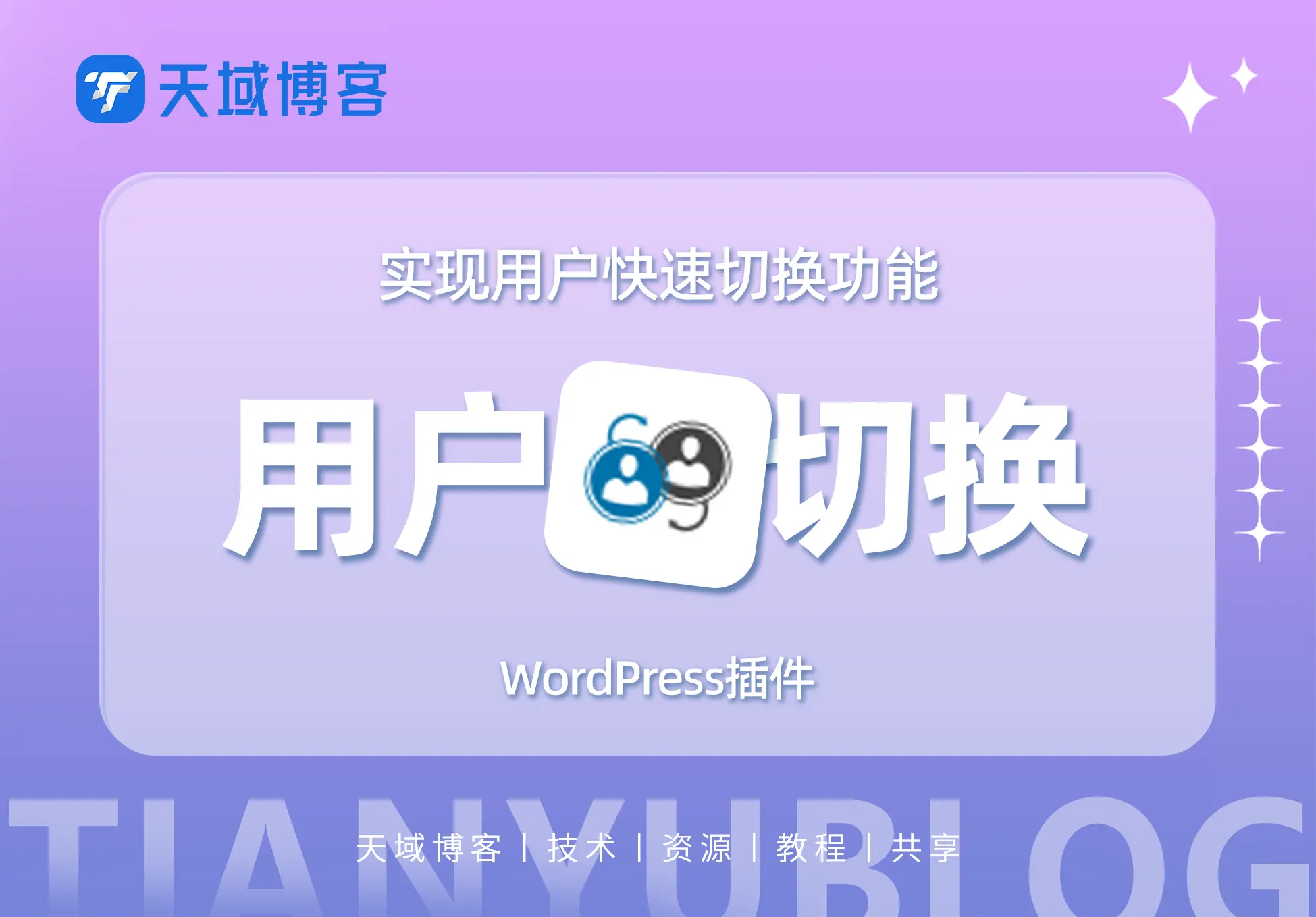 WordPress增强工具：实现用户快速切换功能的user-switchin插件-天域博客