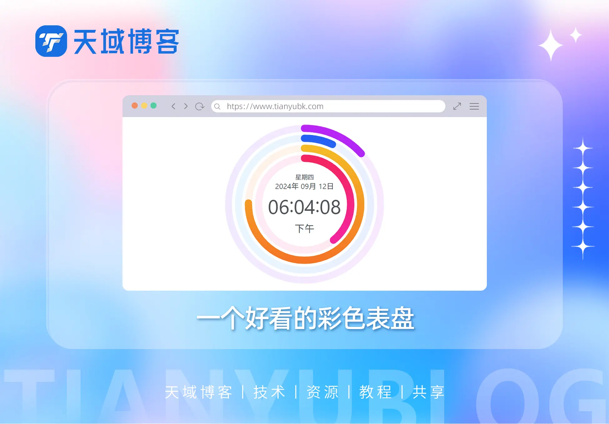 好看的彩色圆环进程时钟代码-天域博客