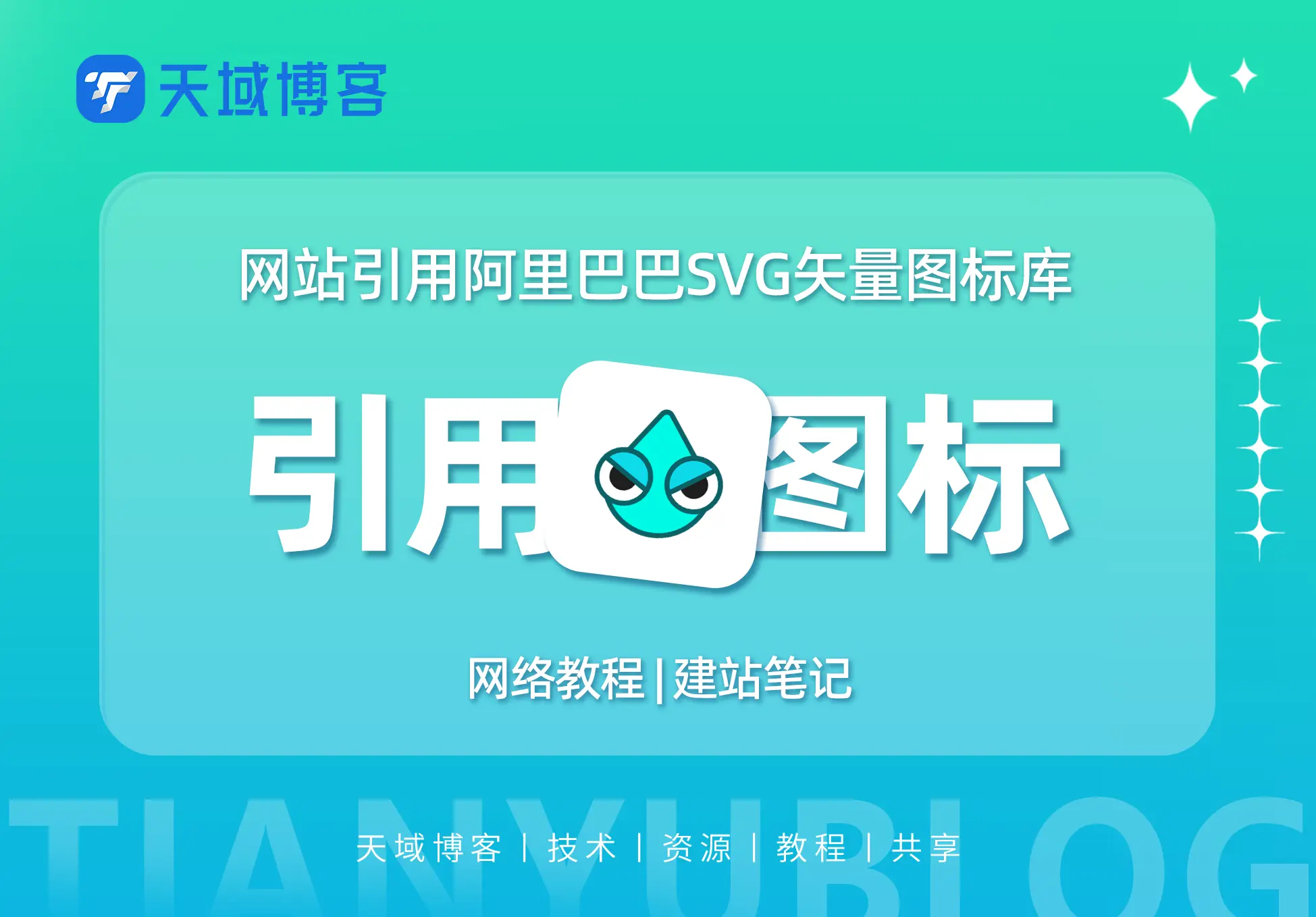 WordPress教程：引用阿里巴巴矢量图标库彩色图标-天域博客