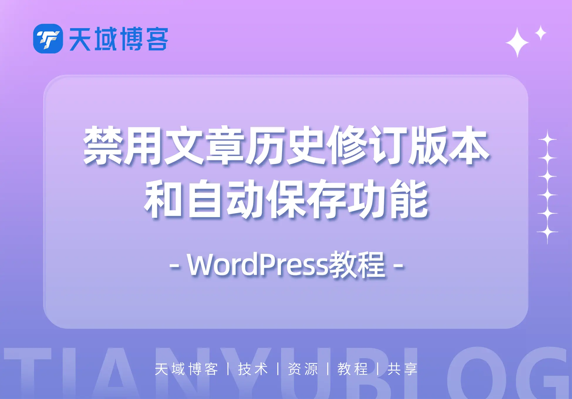 WordPress网站速度优化：禁用文章历史修订版本、自动保存功能-天域博客