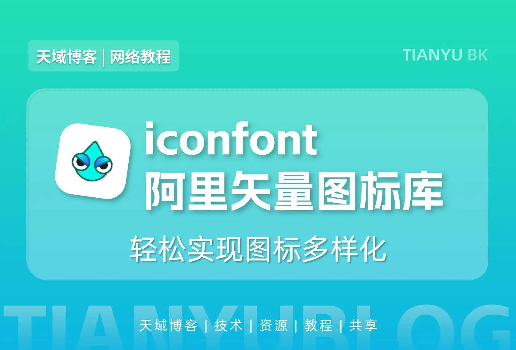 网站怎么引用阿里 iconfont 图标库?一篇教会-天域博客