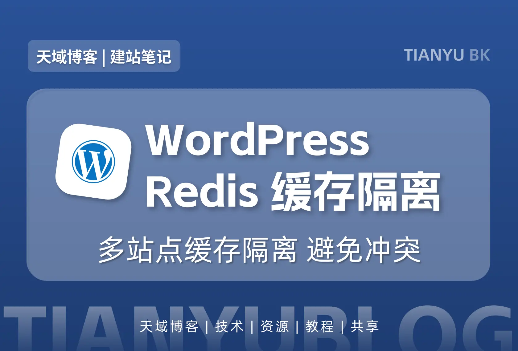 WordPress 多站点 Redis 缓存隔离配置教程(从基础到进阶)-天域博客