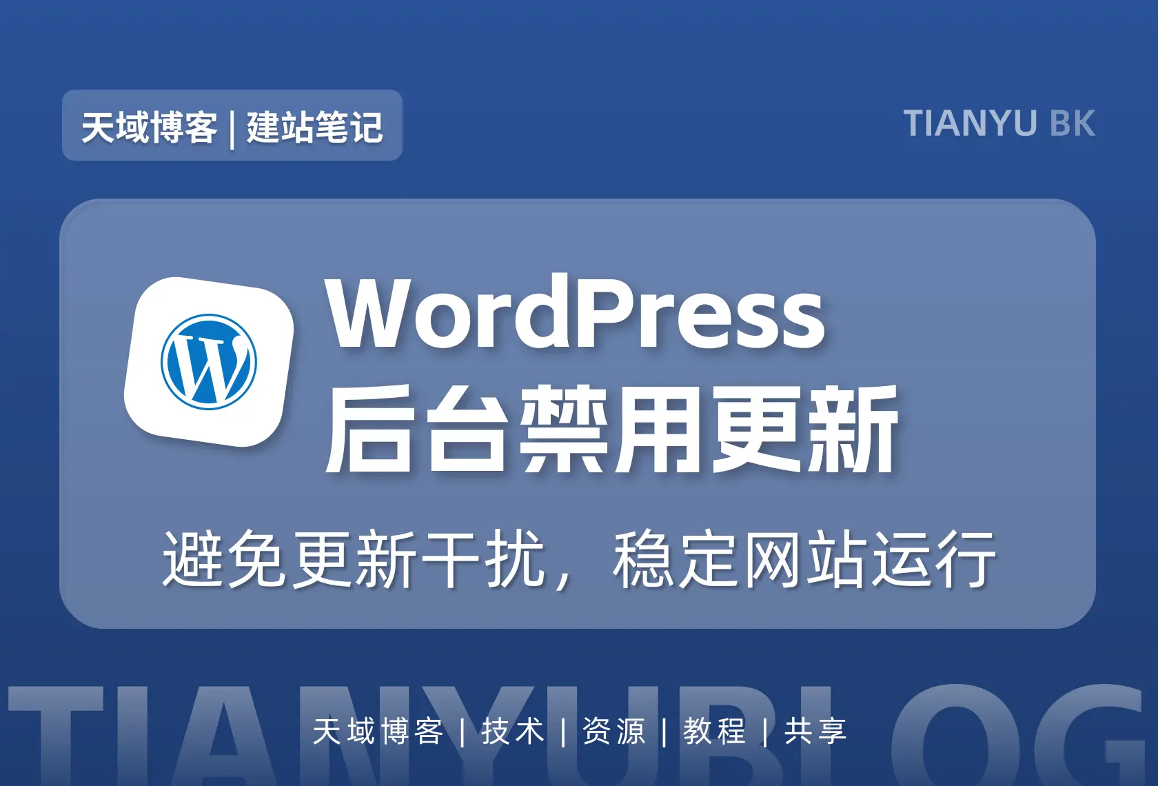 WordPress 快速禁用更新提示,避免后台干扰-天域博客