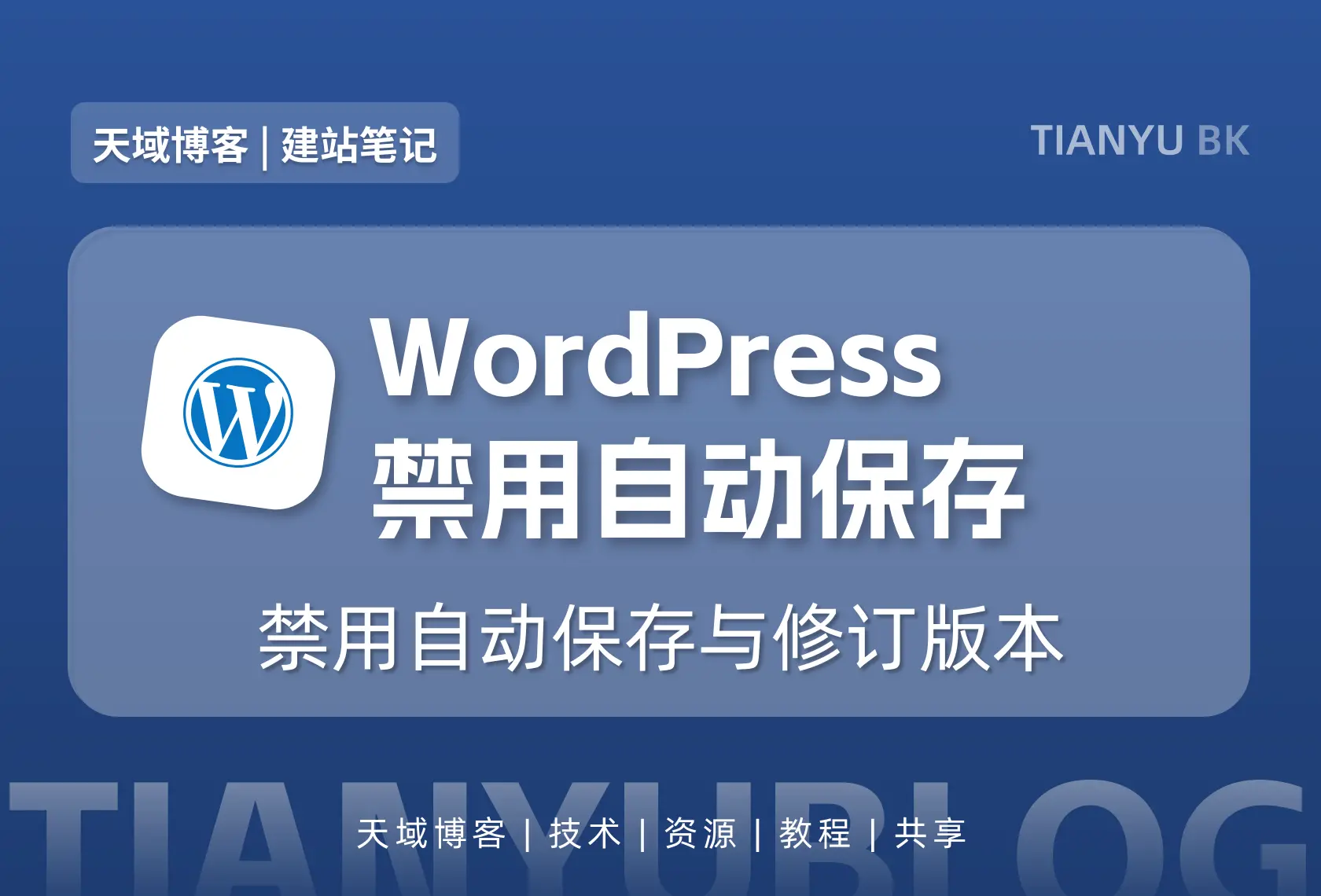 WordPress 禁用自动保存与修订版本,优化数据库性能-天域博客