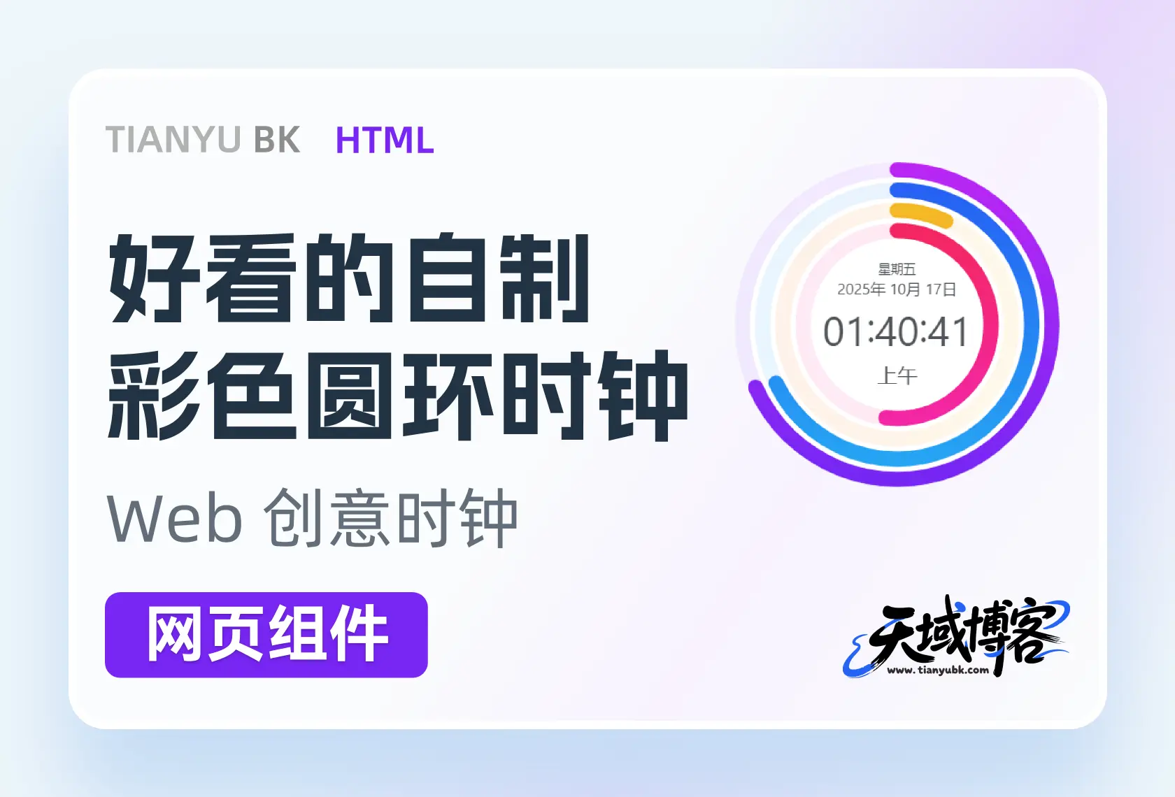 好看的自制彩色圆环时钟,美化时间显示-天域博客