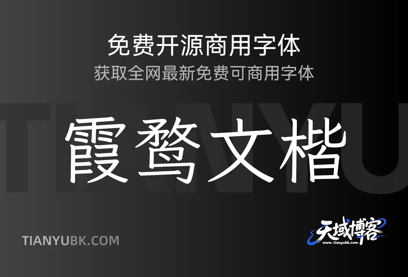 霞鹜文楷:Fontworks开源日文字体Klee One衍生字体-天域博客