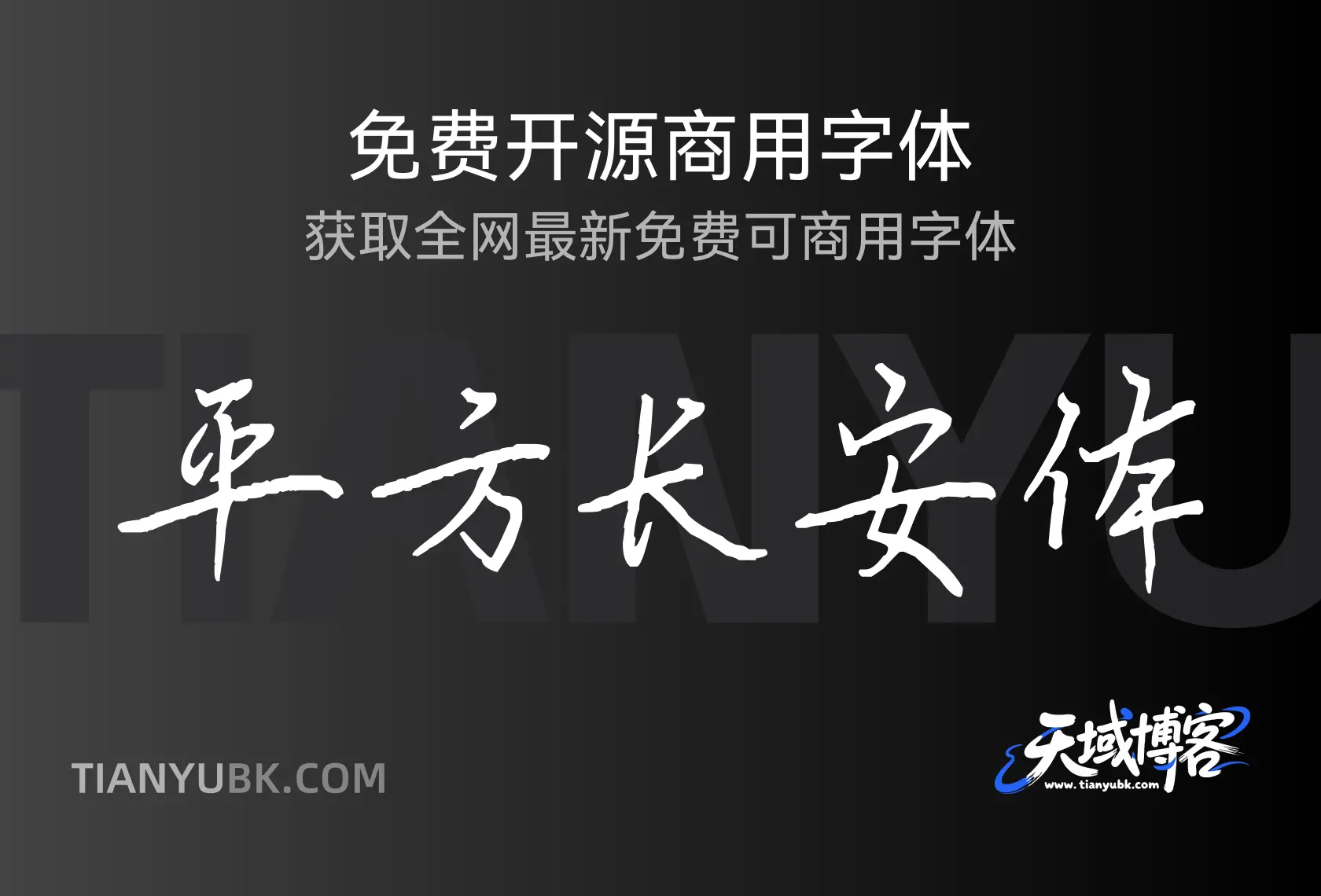平方长安体：硬笔手写的灵动之美-天域博客