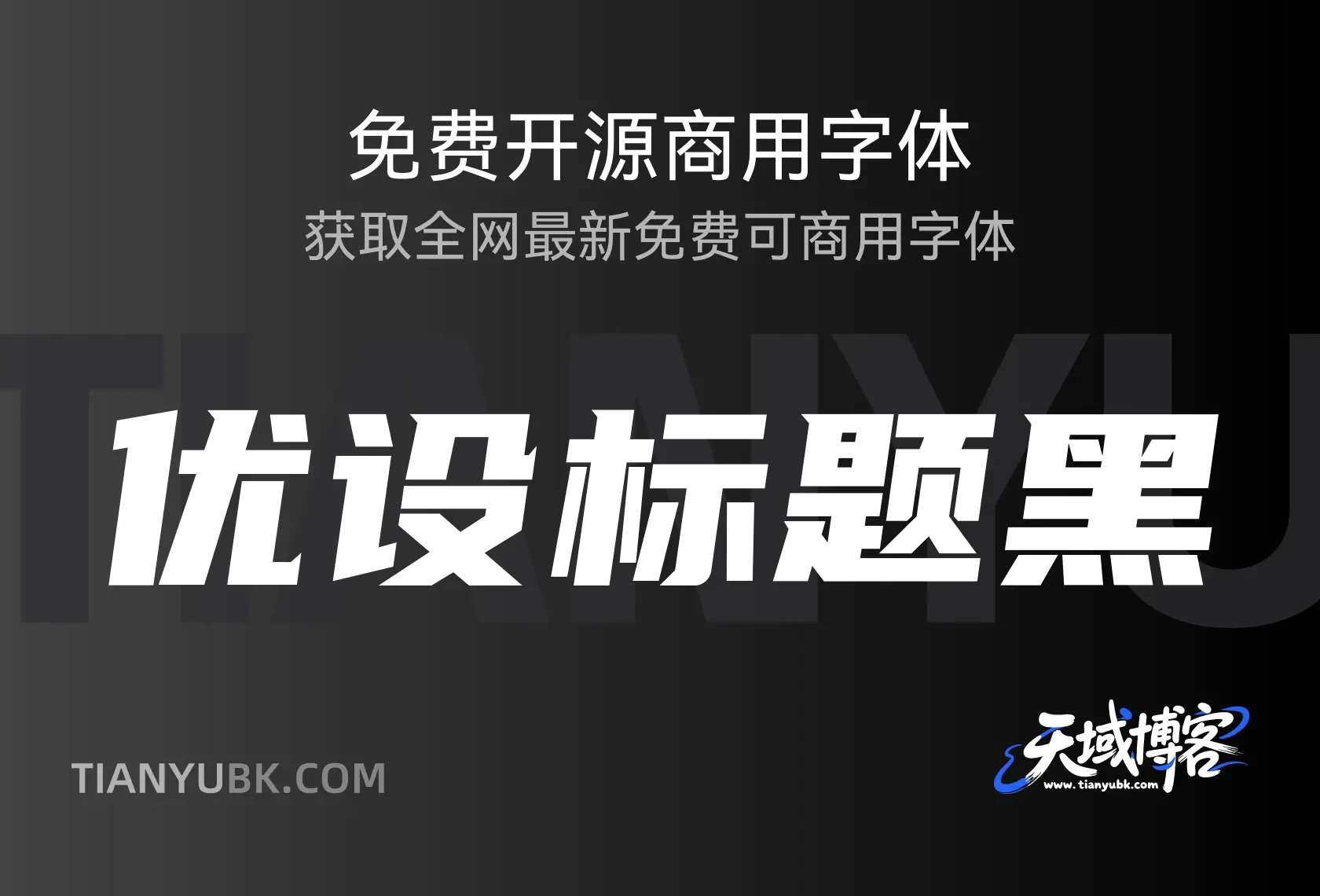 优设标题黑：大气醒目，标题必备字体-天域博客