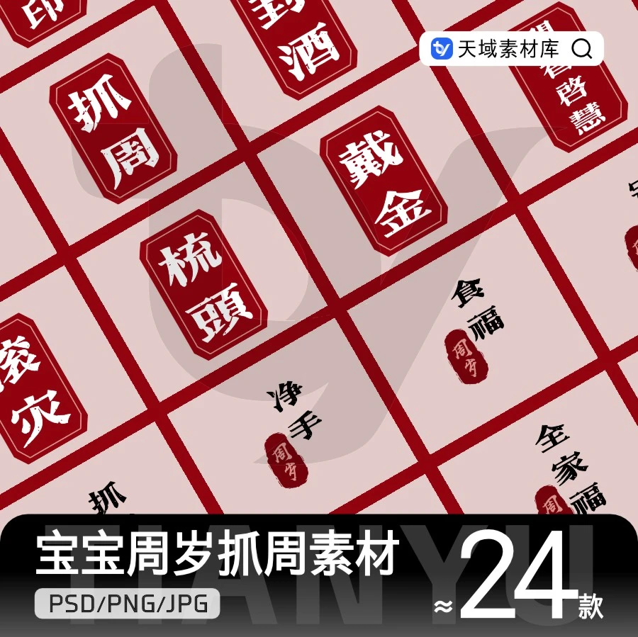 20251127期-24款周岁礼净手冠衣文字PSD模板 宝宝抓周手足印png免扣字体素材-天域博客