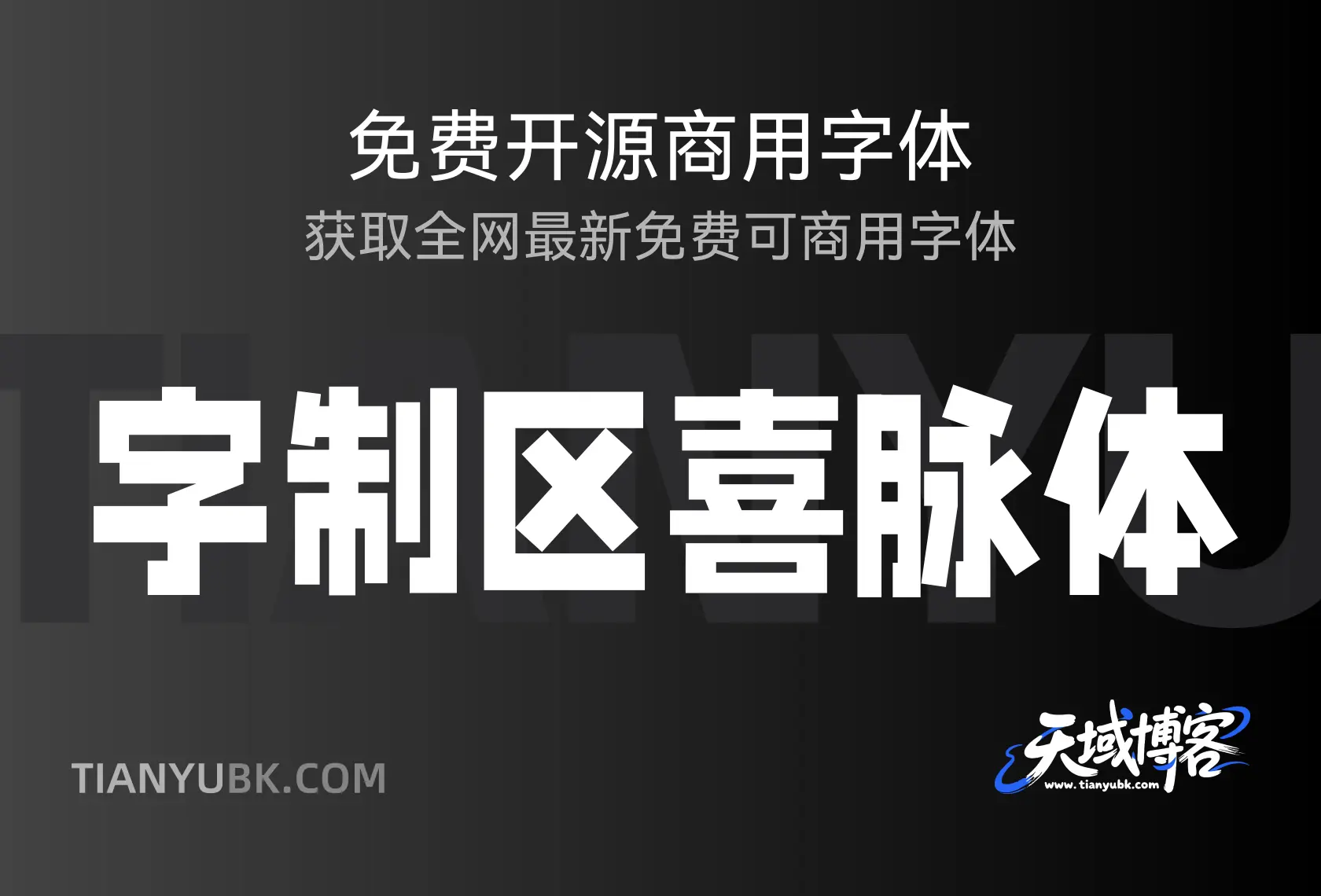 字制区喜脉体：俏皮灵动风格打造活力文字世界-天域博客