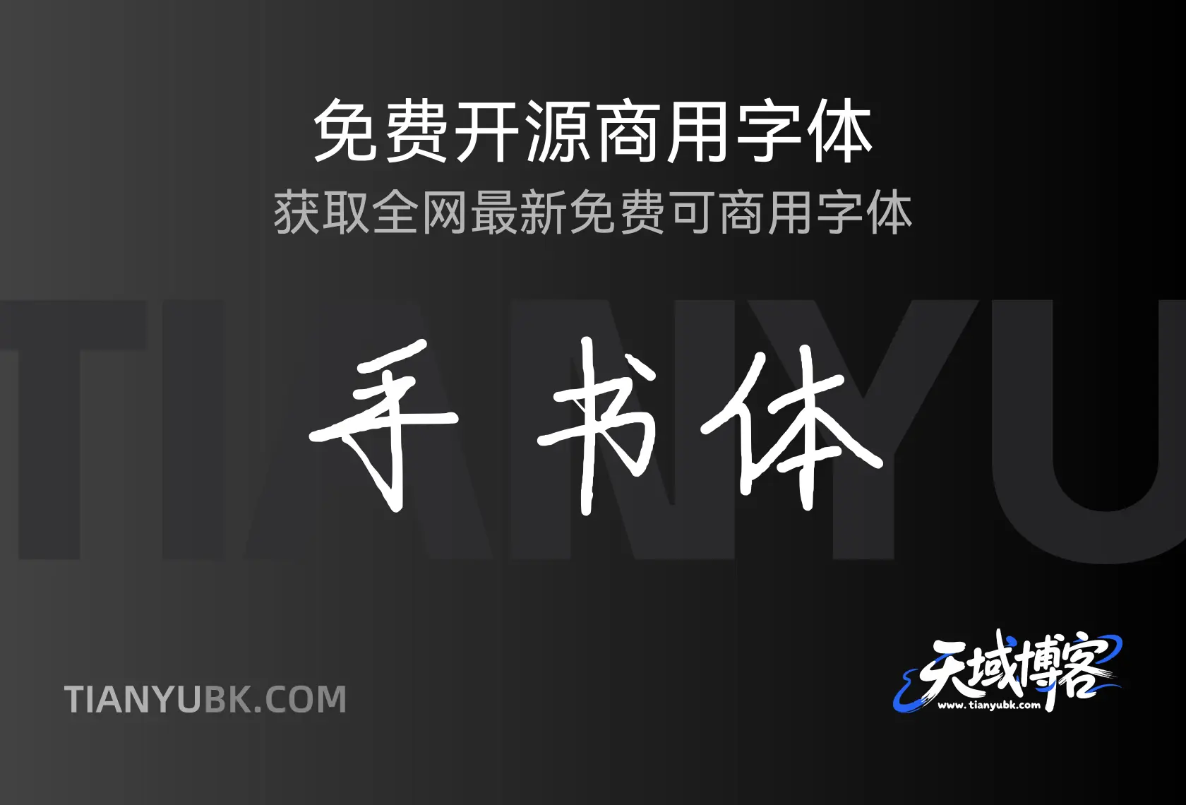 手书体：真实笔触演绎灵动书写风格-天域博客