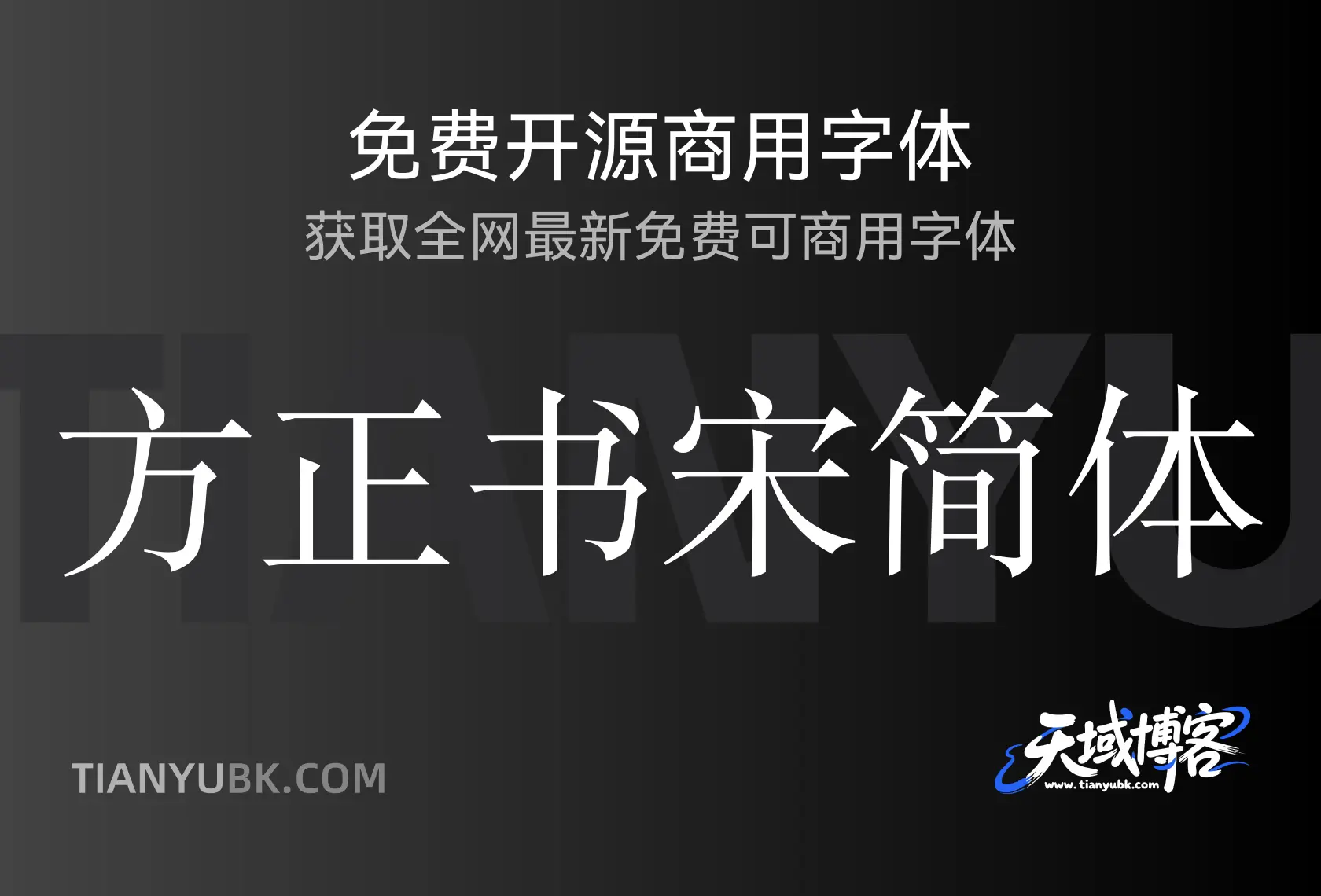 方正书宋简体：经典宋体展现传统书法韵味-天域博客