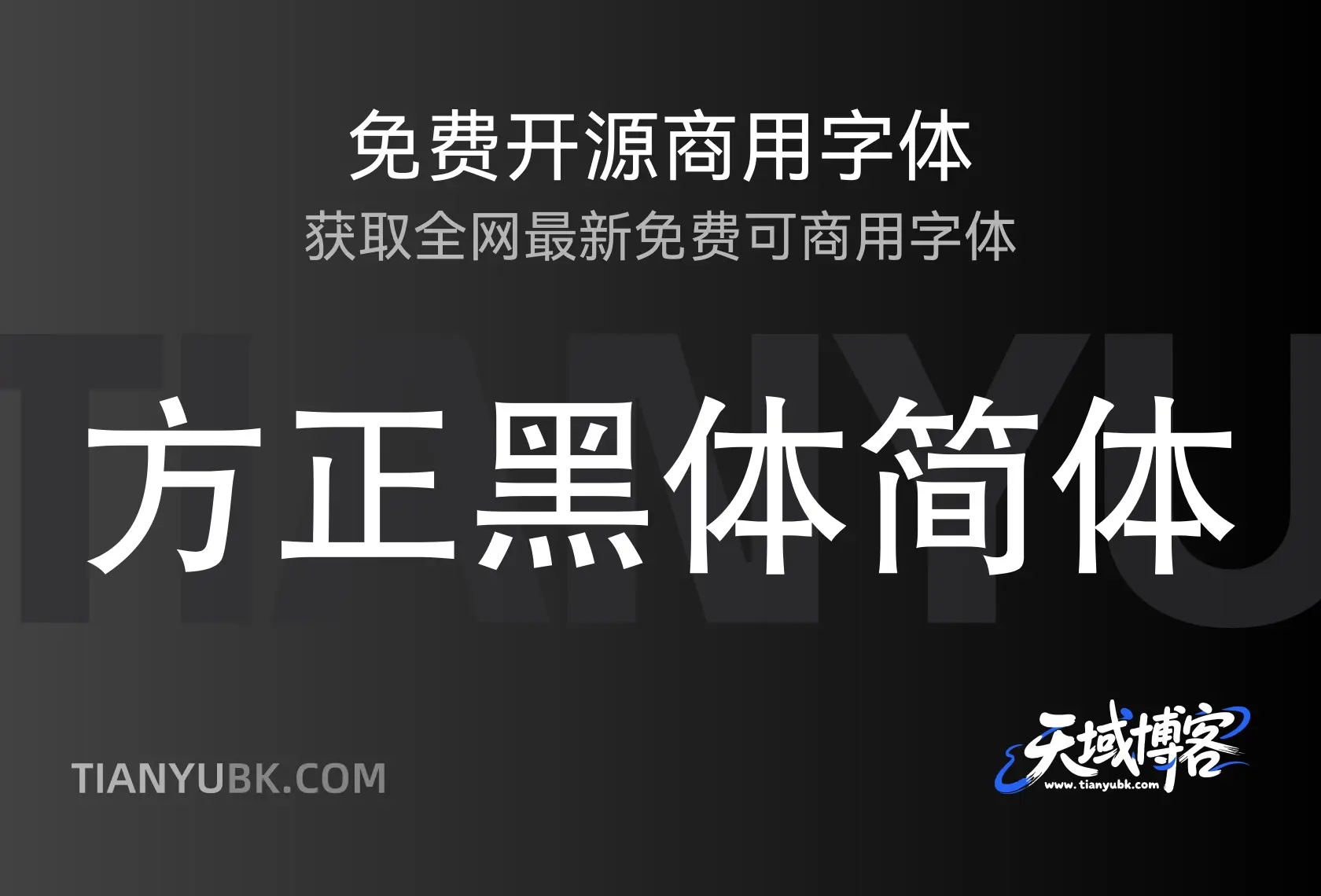 方正黑体简体：经典大气风格铸就通用字体典范-天域博客