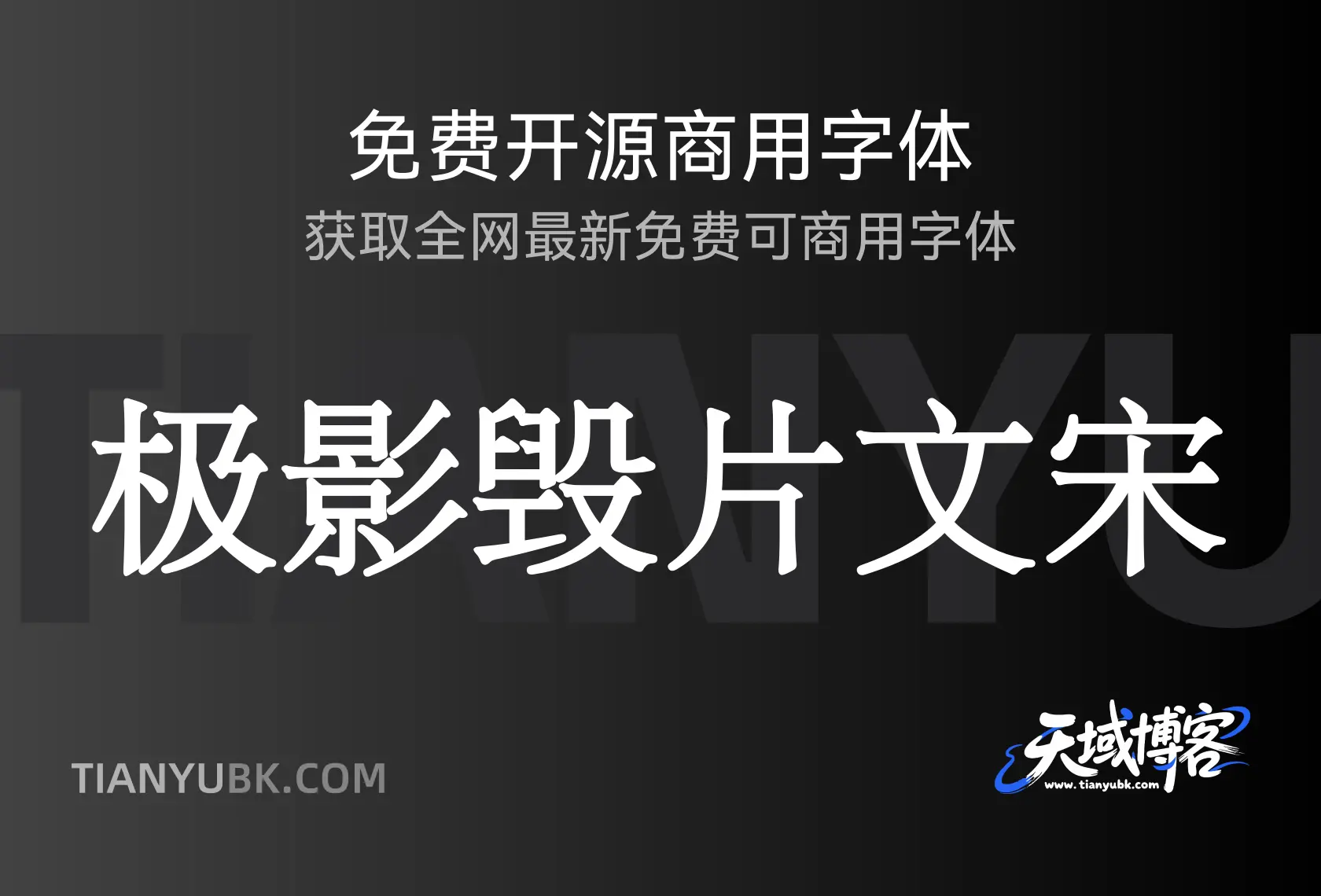 极影毁片文宋字体：独特风格展现古典韵味-天域博客