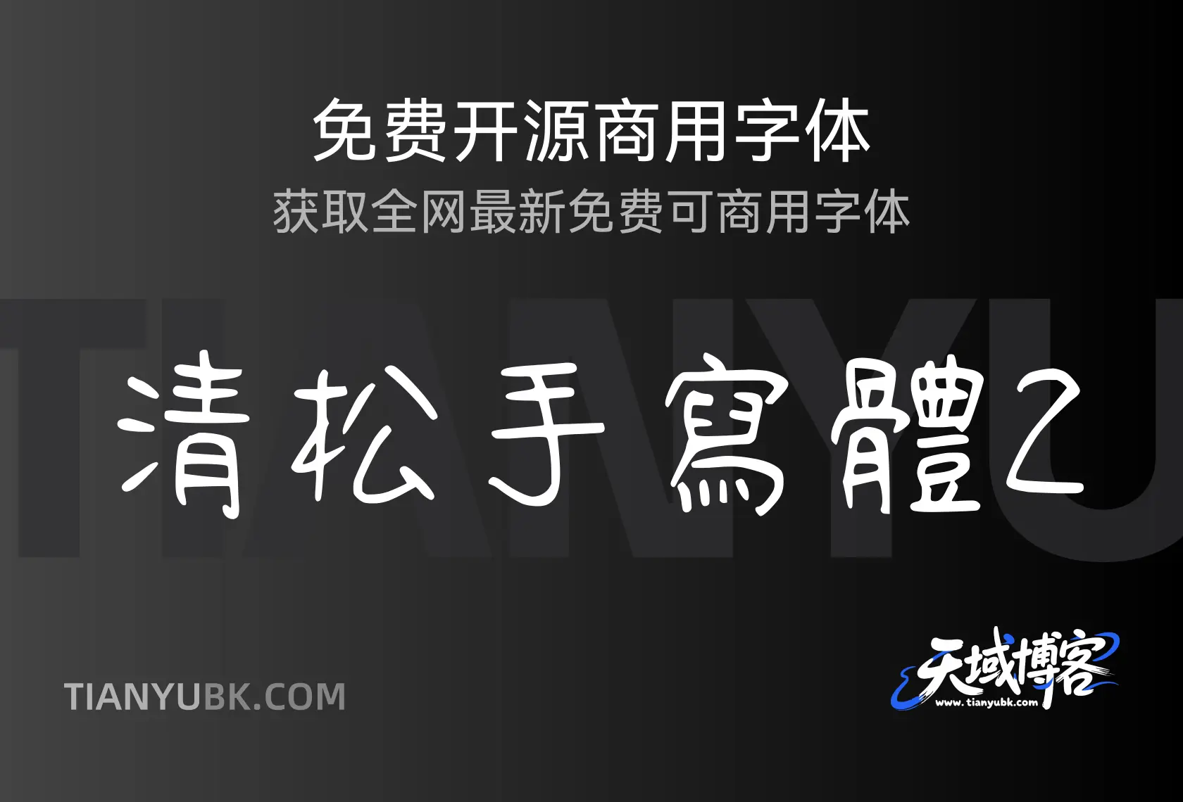 清松手寫體2：自然手写风格尽显灵动之美-天域博客