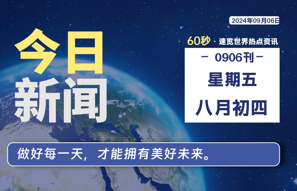 09月06日，星期五, 每天60秒读懂全世界！-天域博客