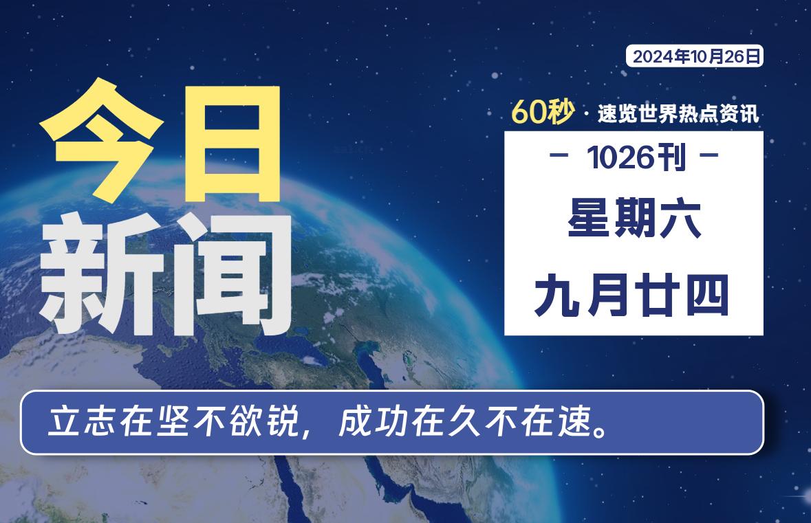 10月26日，星期六, 每天60秒读懂全世界！-天域博客