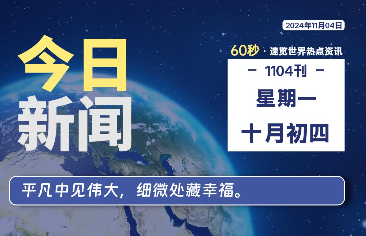 11月04日，星期一, 每天60秒读懂全世界！-天域博客