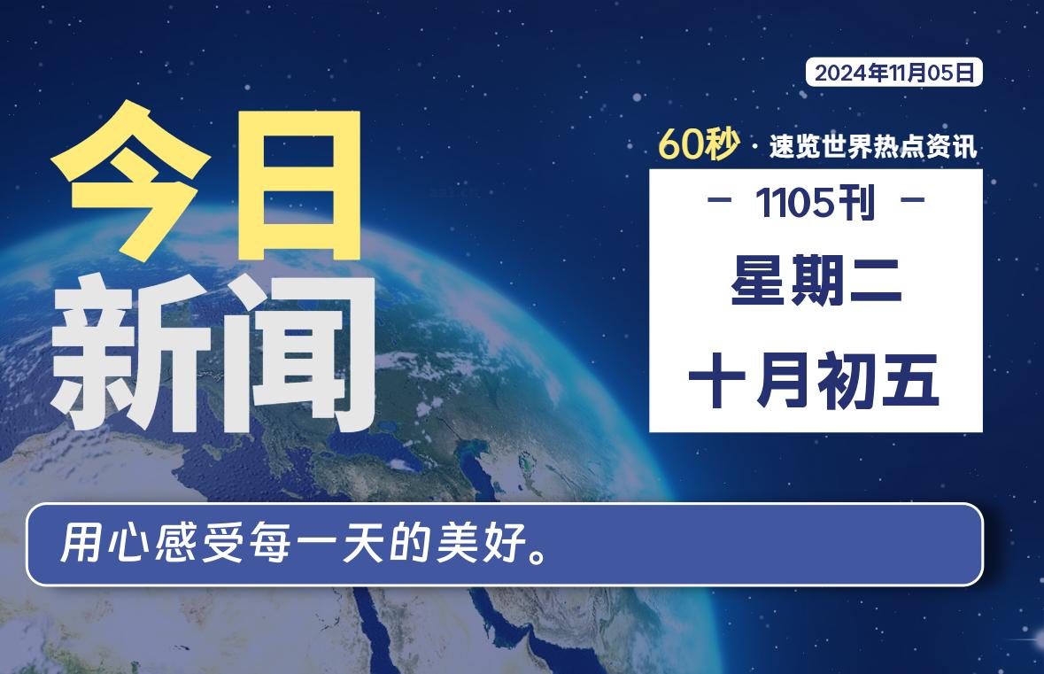 11月05日，星期二, 每天60秒读懂全世界！-天域博客