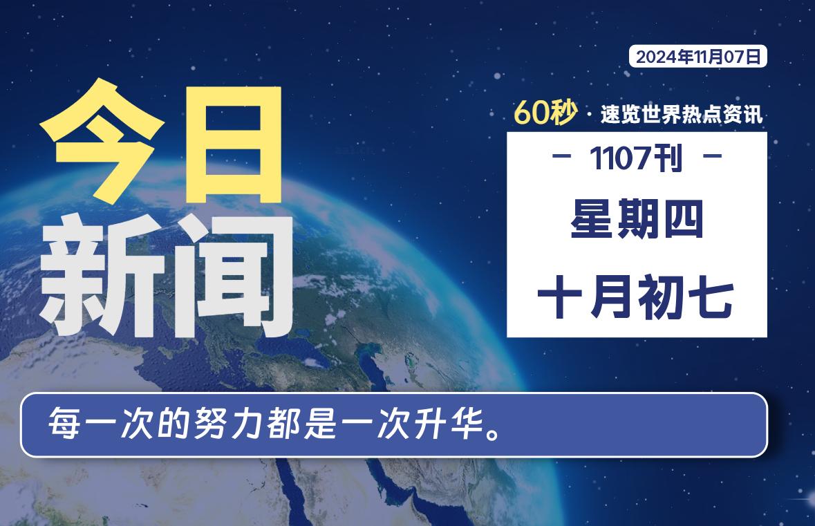 11月07日，星期四, 每天60秒读懂全世界！-天域博客
