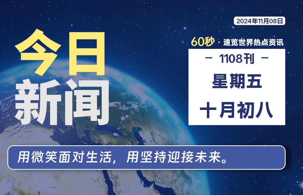 11月08日，星期五, 每天60秒读懂全世界！-天域博客