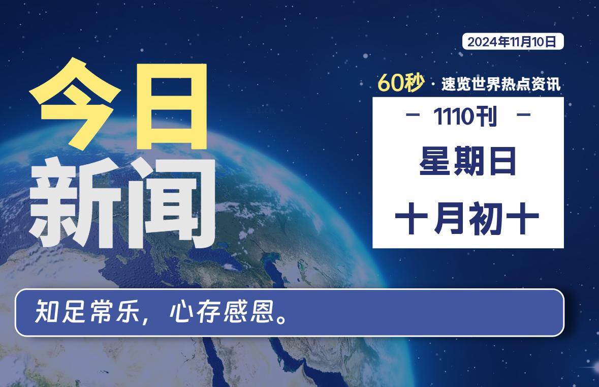 11月10日，星期日, 每天60秒读懂全世界！-天域博客