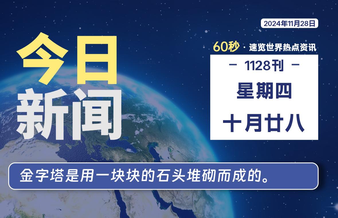 11月28日，星期四, 每天60秒读懂全世界！-天域博客