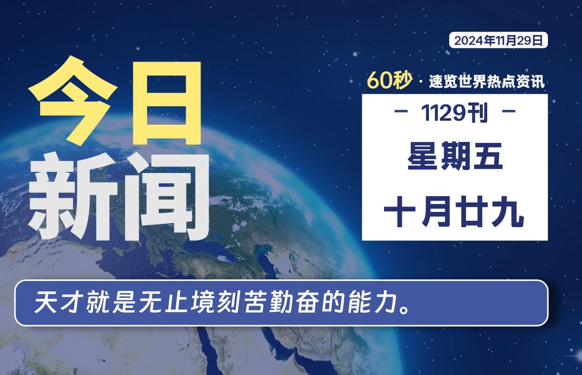 11月29日，星期五, 每天60秒读懂全世界！-天域博客