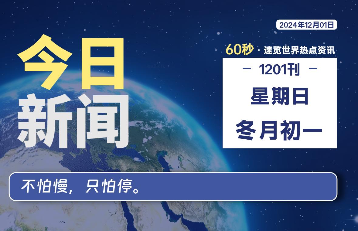 12月01日，星期日, 每天60秒读懂全世界！-天域博客