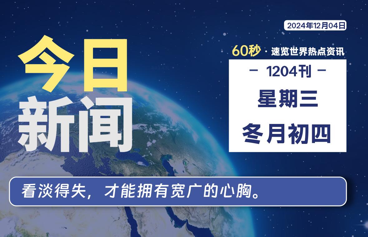 12月04日，星期三, 每天60秒读懂全世界！-天域博客