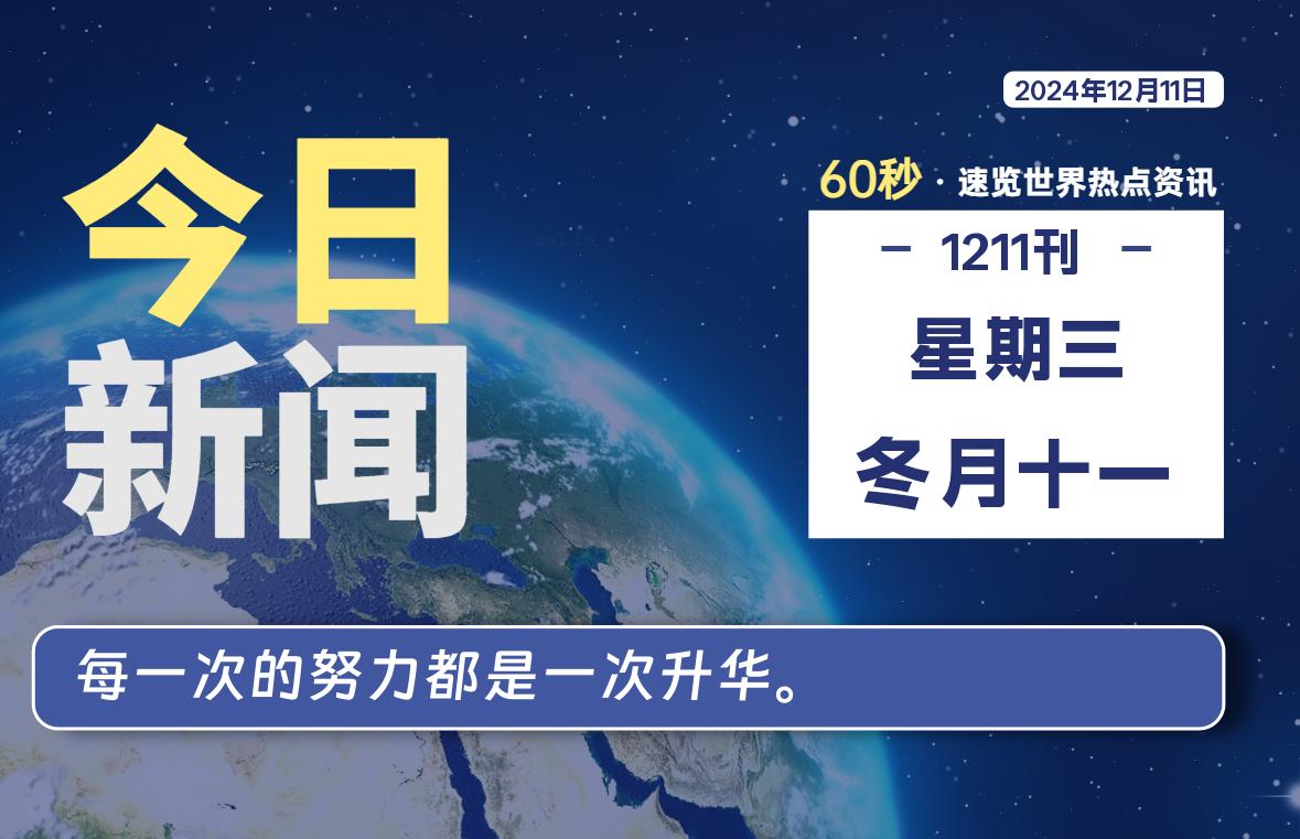 12月11日，星期三, 每天60秒读懂全世界！-天域博客