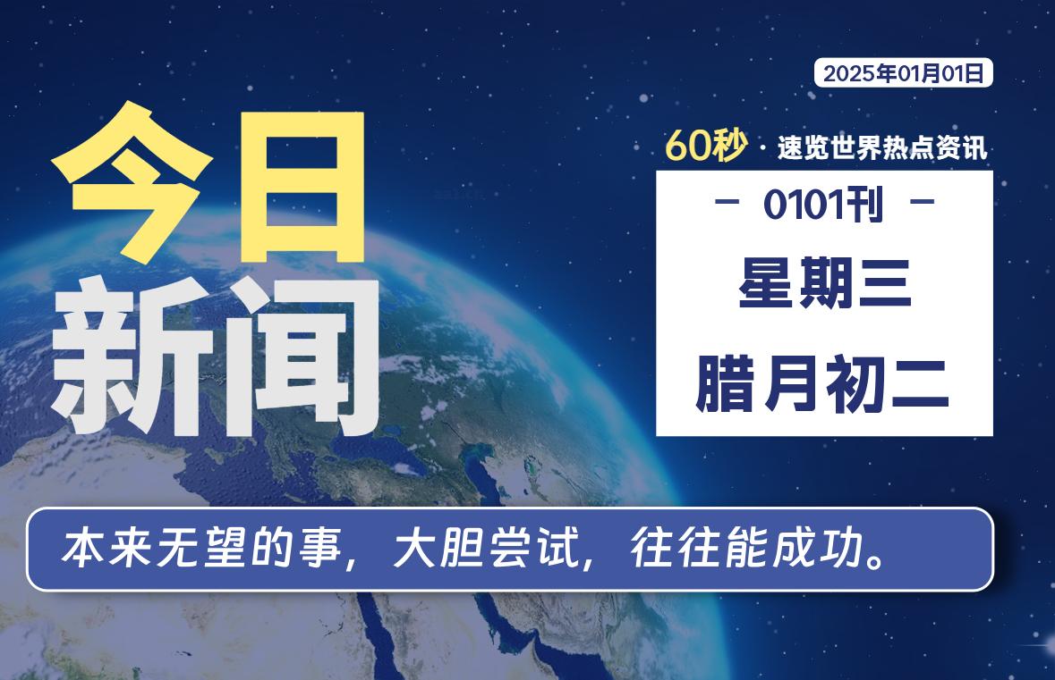 01月01日，星期三, 每天60秒读懂全世界！-天域博客