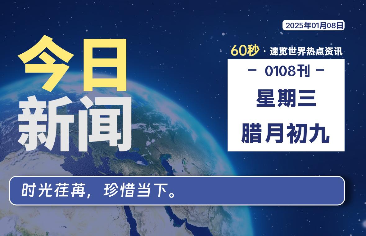 01月08日，星期三, 每天60秒读懂全世界！-天域博客