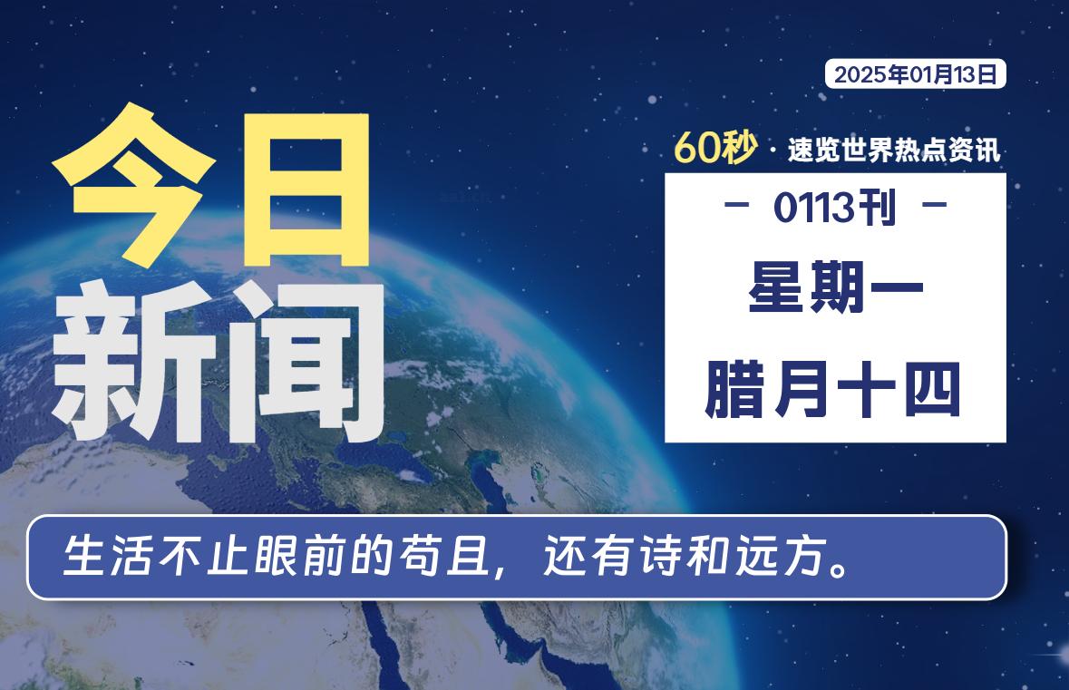 01月13日，星期一, 每天60秒读懂全世界！-天域博客