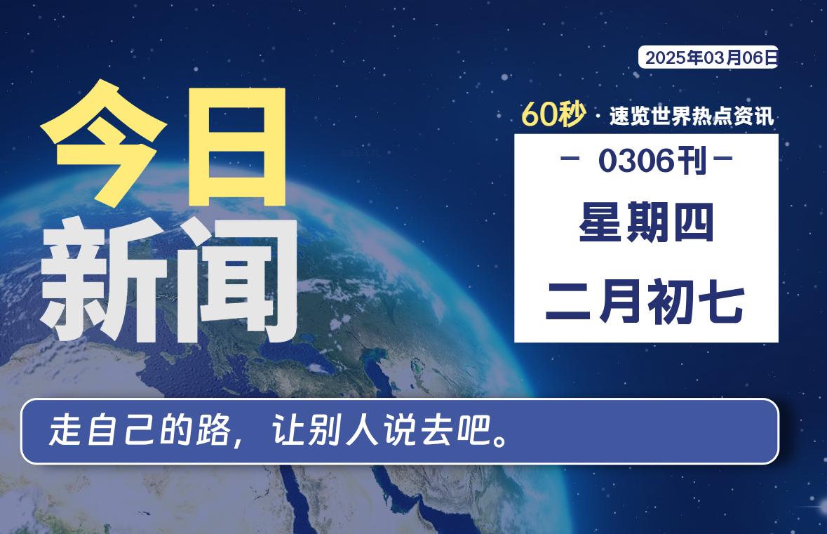 03月06日，星期四, 每天60秒读懂全世界！-天域博客