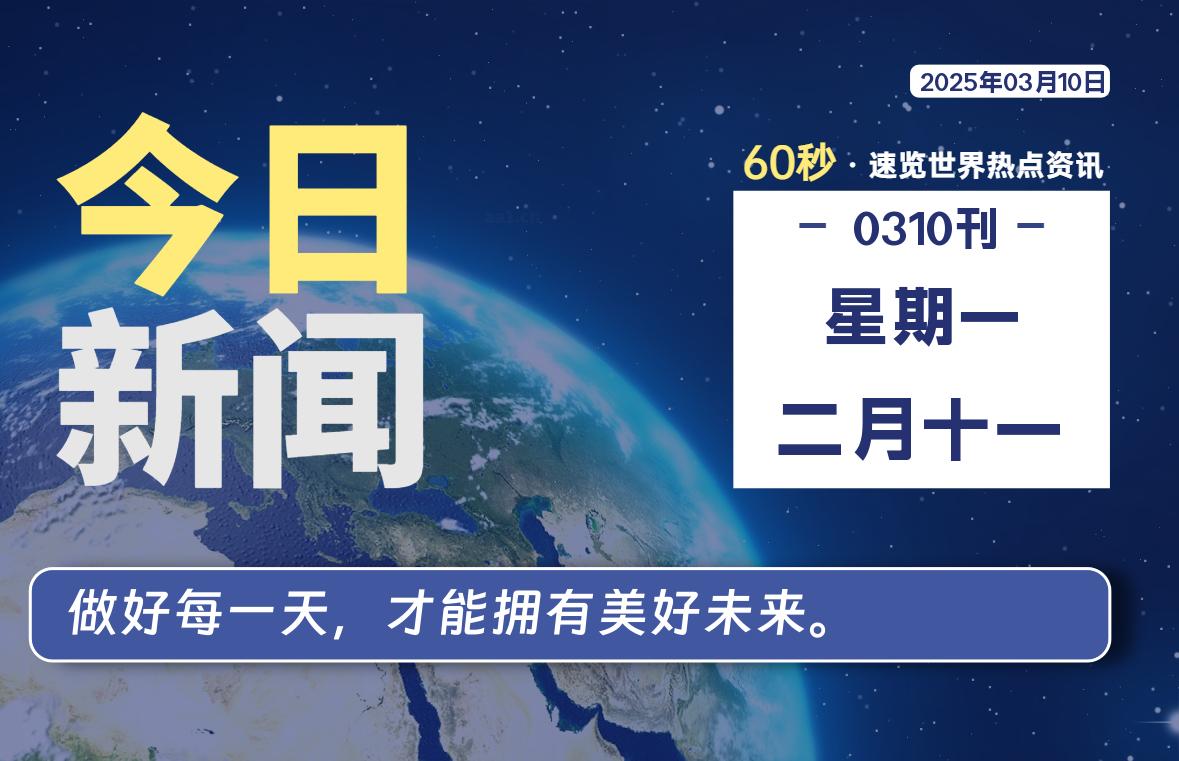 03月10日，星期一, 每天60秒读懂全世界！-天域博客