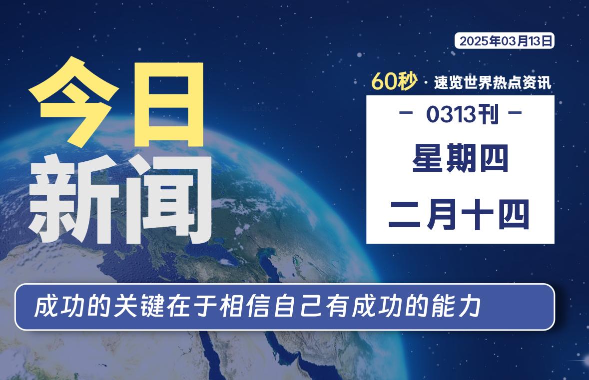 03月13日，星期四, 每天60秒读懂全世界！-天域博客