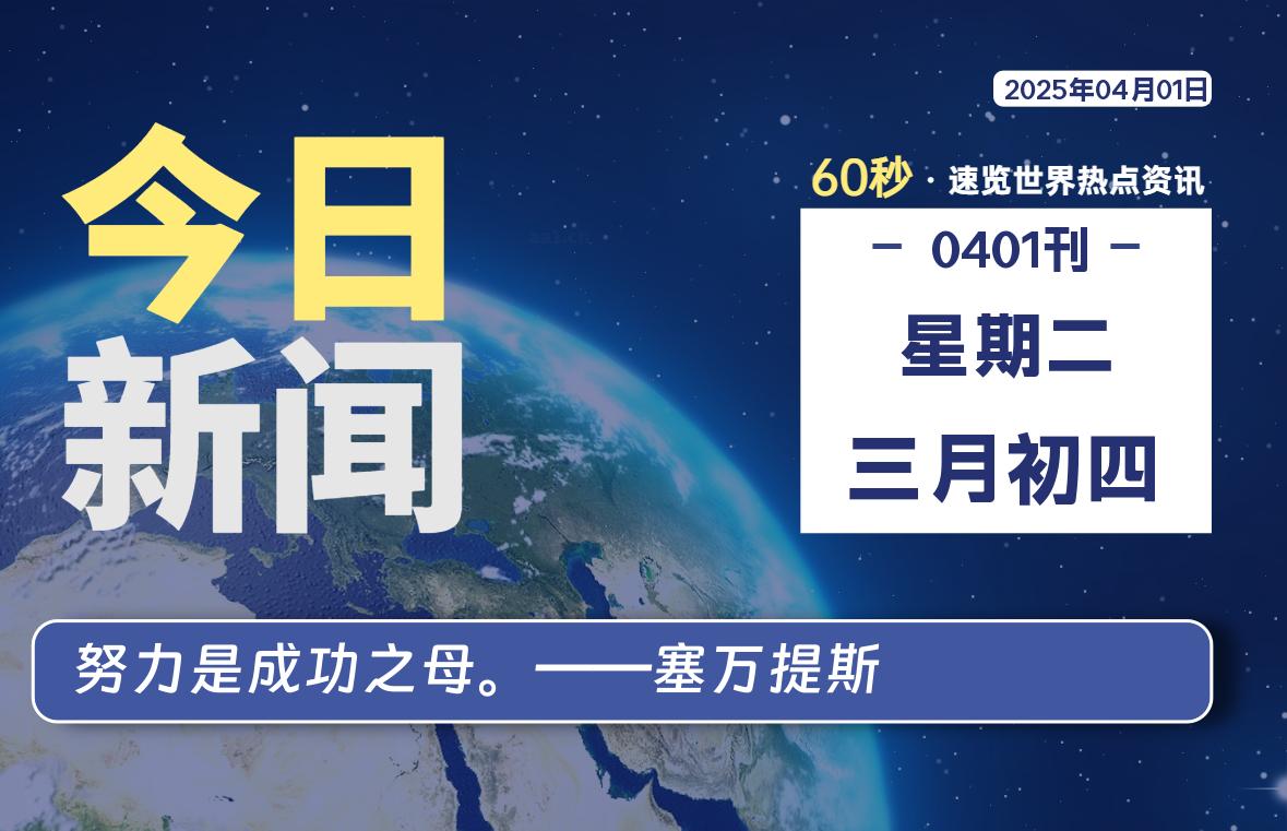 04月01日，星期二, 每天60秒读懂全世界！-天域博客
