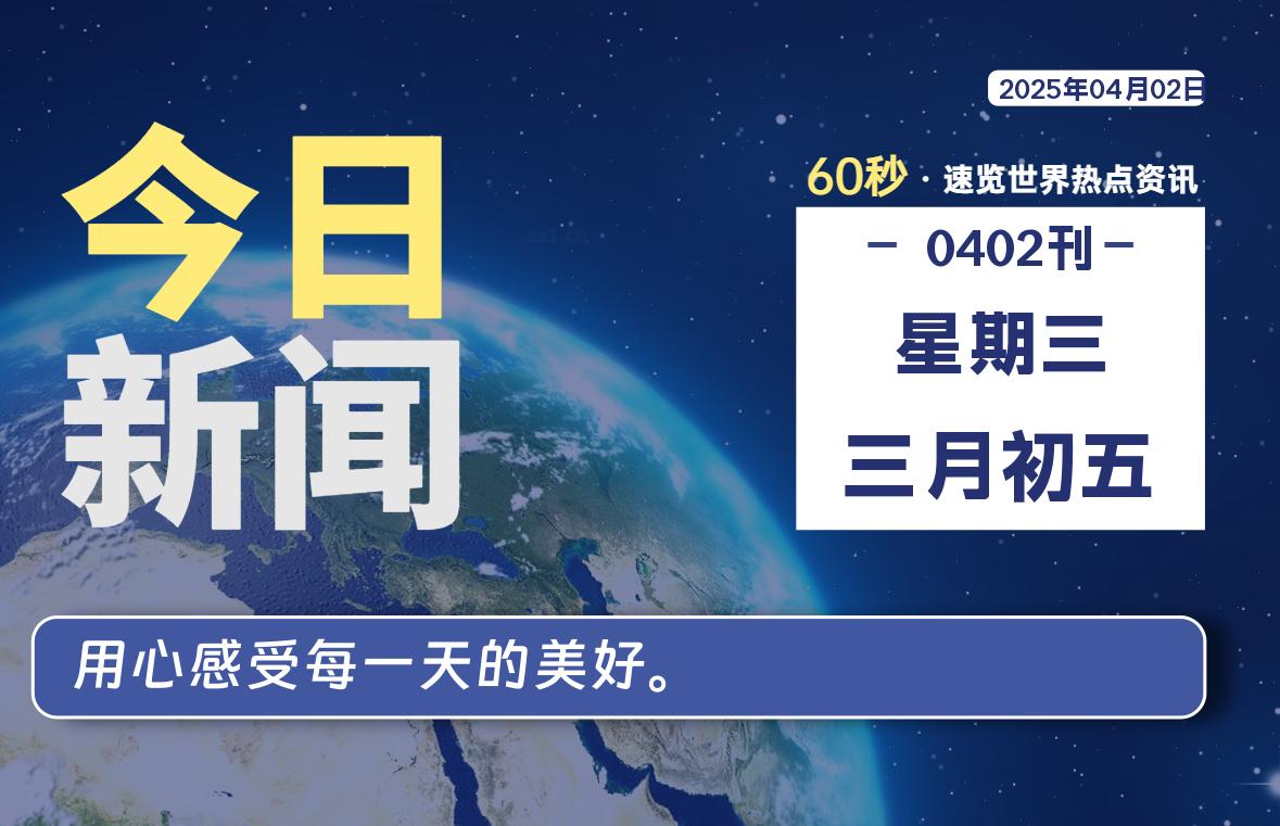 04月02日，星期三, 每天60秒读懂全世界！-天域博客