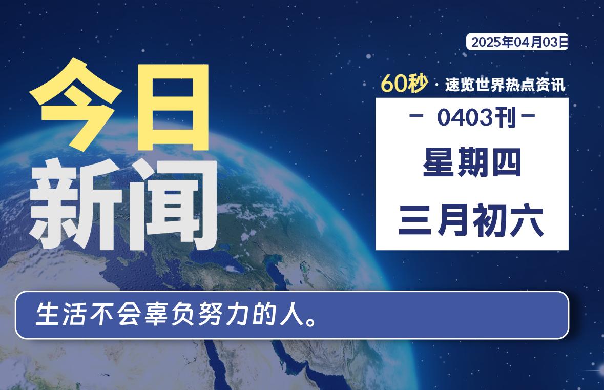 04月03日，星期四, 每天60秒读懂全世界！-天域博客