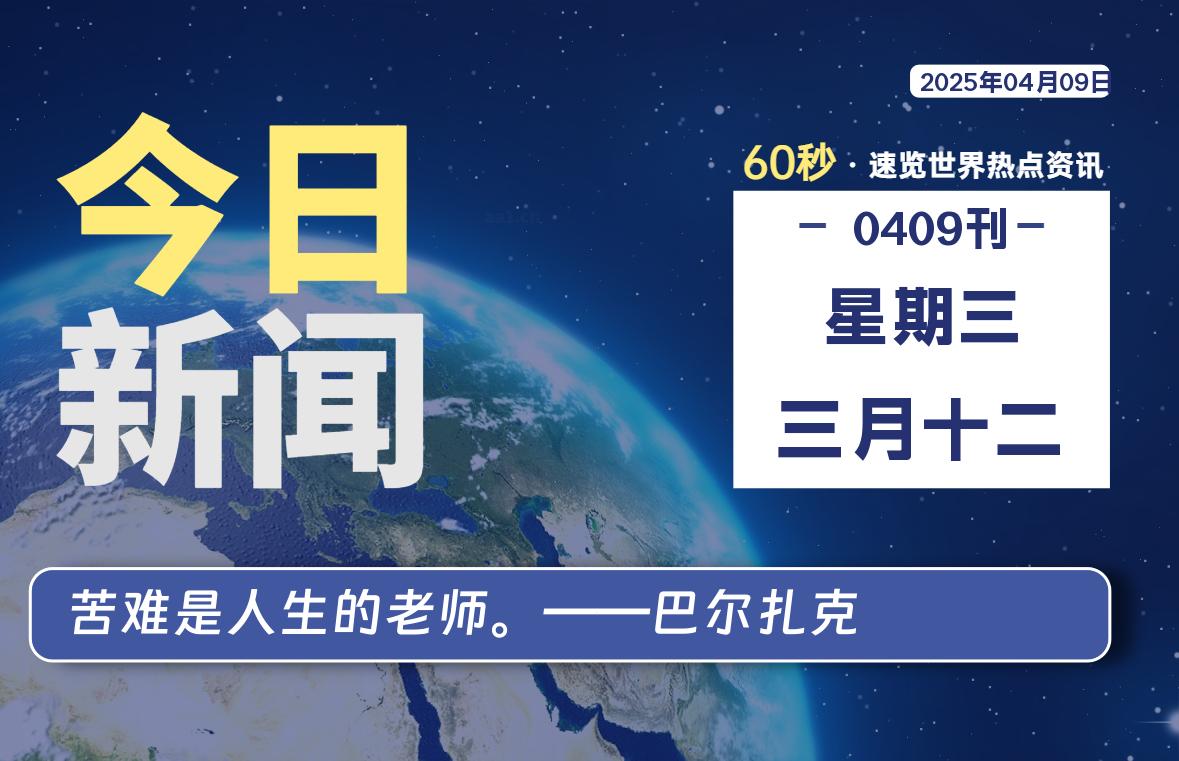 04月09日，星期三, 每天60秒读懂全世界！-天域博客