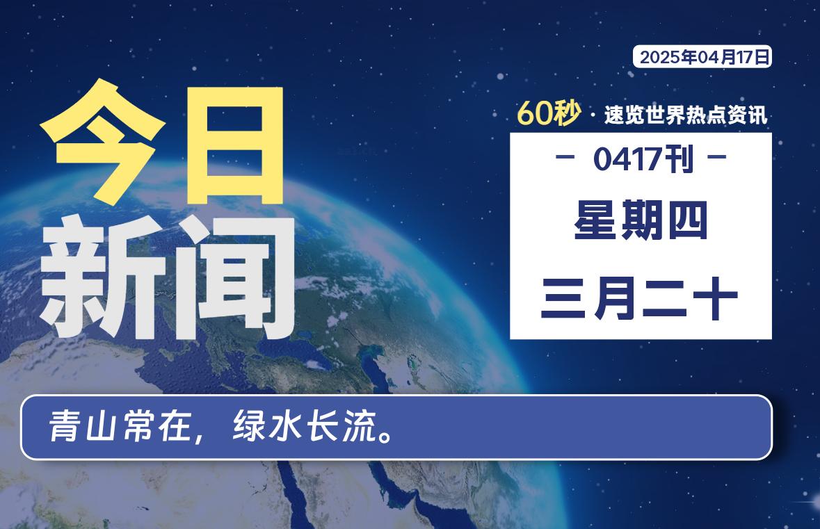 04月17日，星期四, 每天60秒读懂全世界！-天域博客